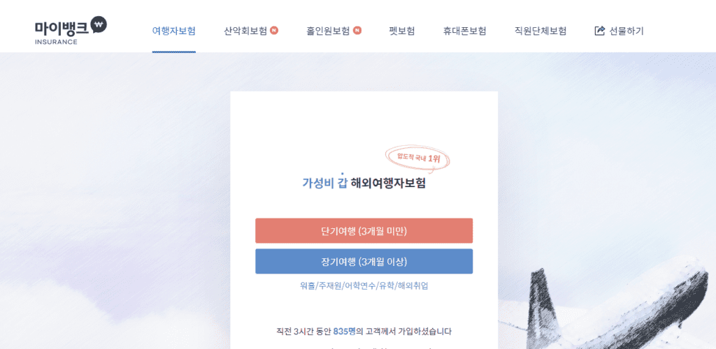 마이뱅크 해외여행자보험 홈페이지 화면