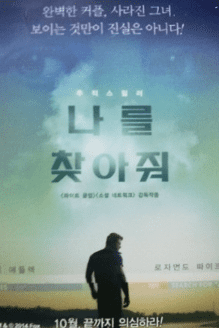 심리 스릴러 영화 나를 찾아줘 포스터