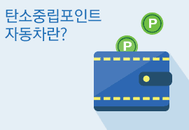 탄소중립포인트 자동차 제도를 소개하는 안내 자료