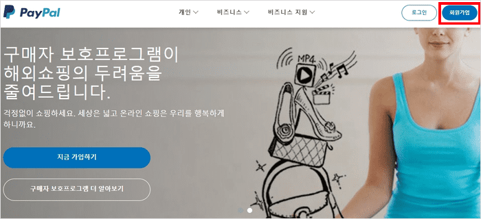 페이팔 홈페이지 회원가입 버튼 위치
