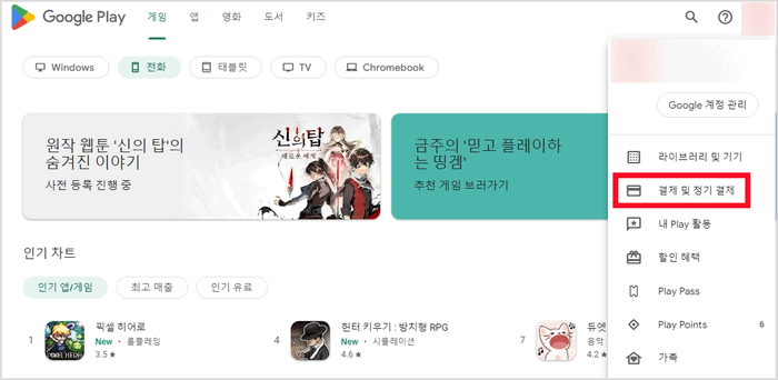 PC 구글 플레이에서 결제 및 정기 결제 메뉴 위치
