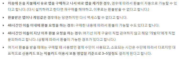 구글 플레이 환불 정책 안내 페이지