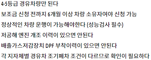 조기폐차 지원 대상 조건을 정리한 자료