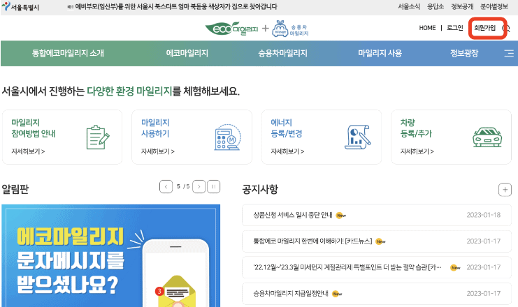 에코마일리지 홈페이지 회원가입 화면
