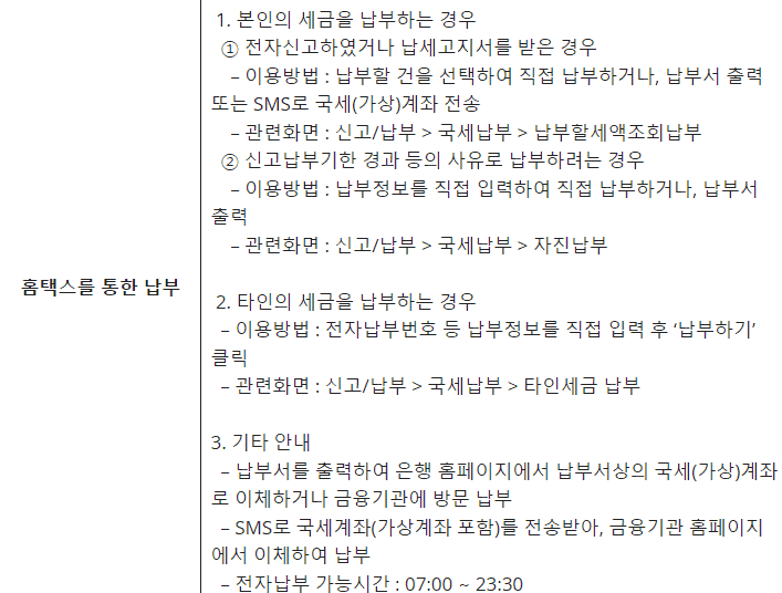 홈택스에서 국세를 납부하는 화면