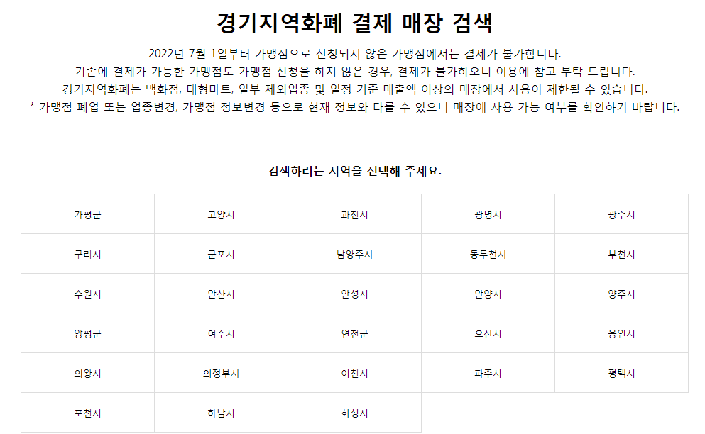 경기지역화폐 가맹점 검색 화면