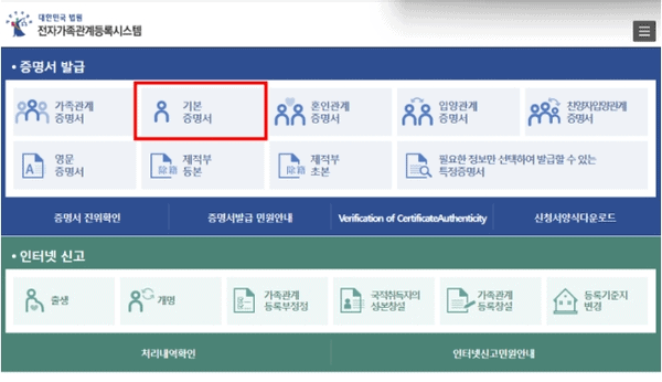 전자가족관계등록시스템 첫 화면에서 증명서 발급 메뉴를 선택하는 모습