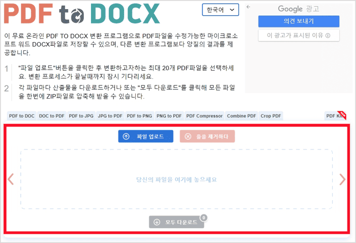 pdf 파일을 워드 문서로 변환하는 사이트 화면