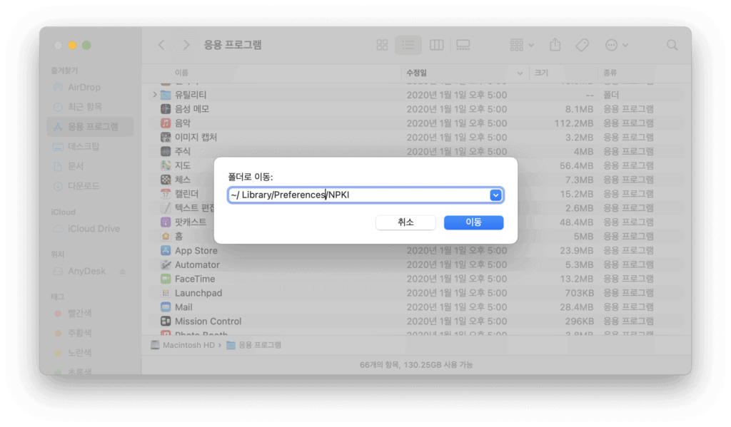 맥북 NPKI 폴더 경로 입력 화면