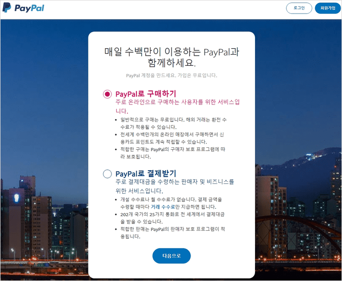페이팔 계정 유형 선택 화면