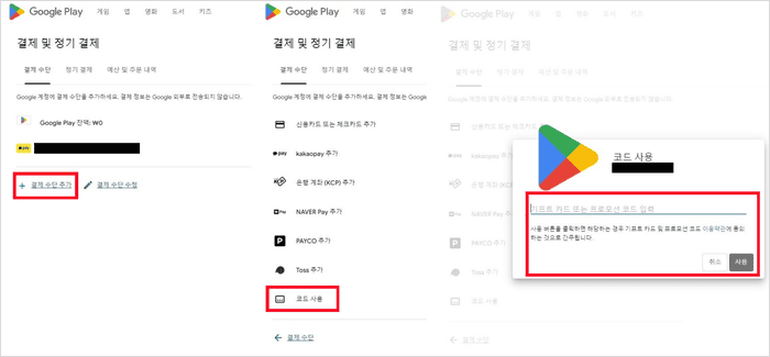 결제 수단 추가에서 코드 사용을 누르는 화면