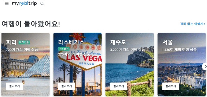 마이리얼트립 항공권 및 여행 상품 화면