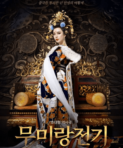 무미랑전기 드라마 포스터