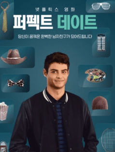 넷플릭스 청춘 로맨스 영화 퍼펙트 데이트 포스터