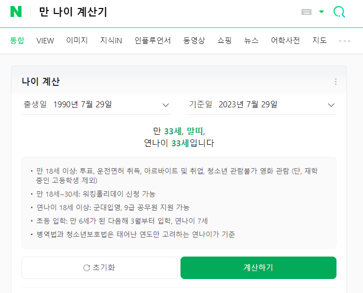 네이버 만 나이 계산기 화면