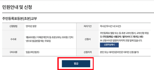 주민등록등본 초본 발급 버튼을 누르는 화면