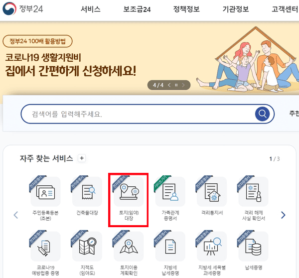 정부24 첫 화면에서 토지대장을 찾는 모습