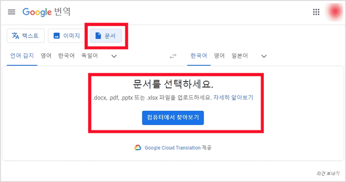 구글 번역 문서 탭에서 파일을 선택하는 화면