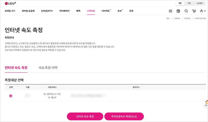 LG유플러스 인터넷 속도측정 화면
