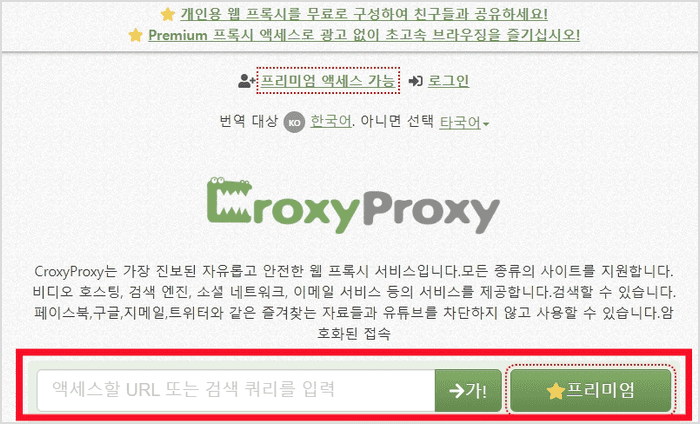 크록시프록시 웹 프록시 접속 화면