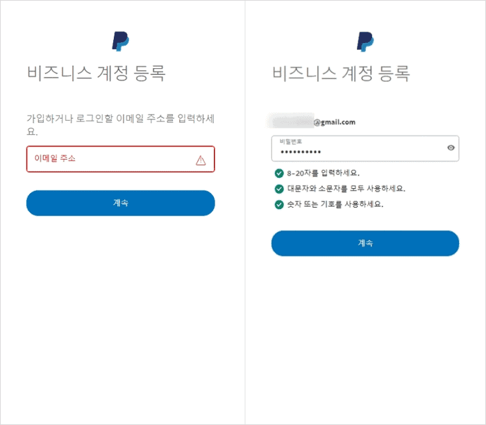 페이팔 이메일 및 비밀번호 입력 화면