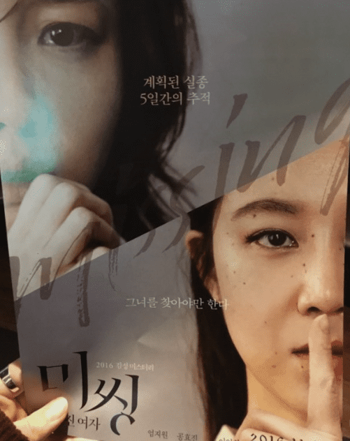 한국 스릴러 영화 미씽 사라진 여자 포스터