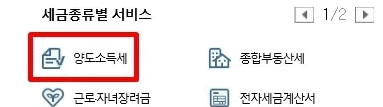 홈택스에서 양도소득세 메뉴를 찾는 화면
