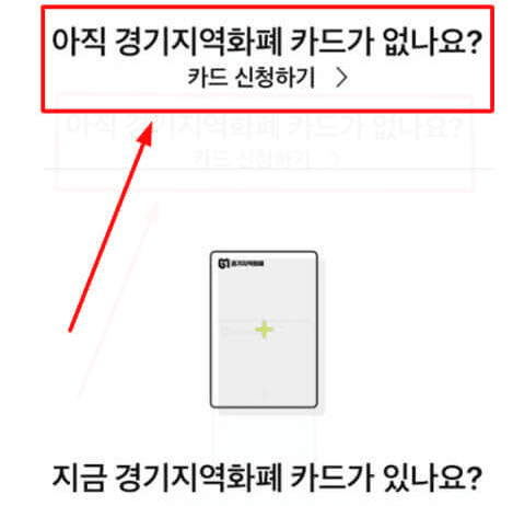 경기지역화폐 카드 신청 화면