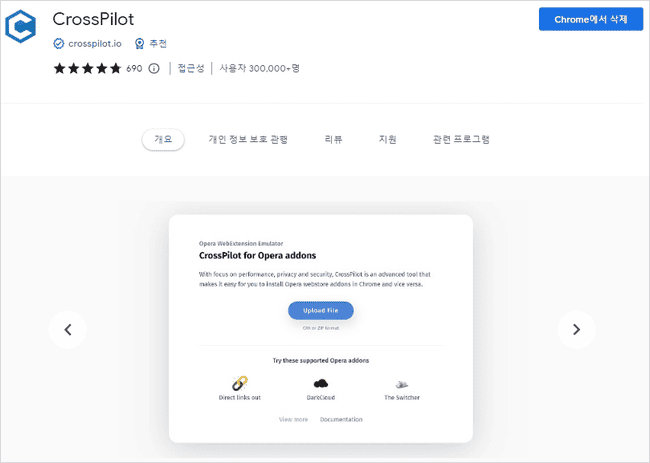 크롬 웹스토어 crosspilot 확장프로그램 설치 화면