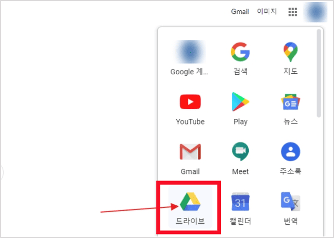 구글 우측 상단 앱 아이콘에서 드라이브를 선택하는 화면
