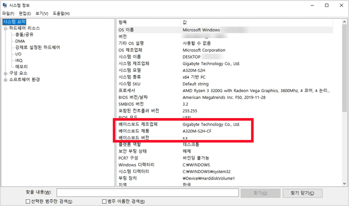 msinfo32 시스템 정보 창에서 메인보드 모델 확인