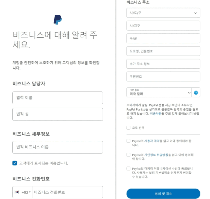 페이팔 비즈니스 정보 입력 화면