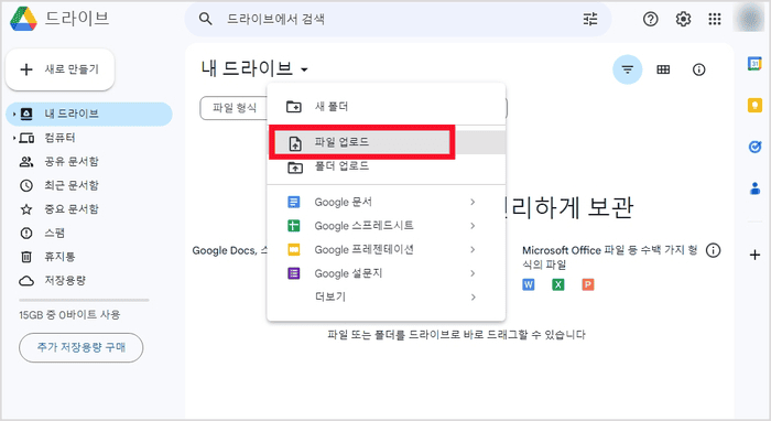 구글 드라이브에서 파일 업로드 메뉴를 선택하는 화면