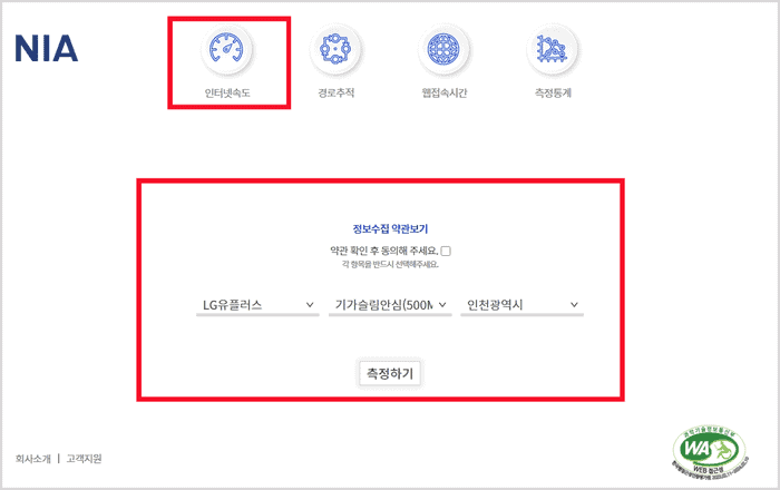 NIA 인터넷 품질측정 메인 화면
