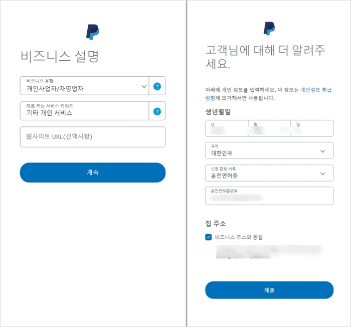 페이팔 개인정보 및 신원 증빙 입력 화면