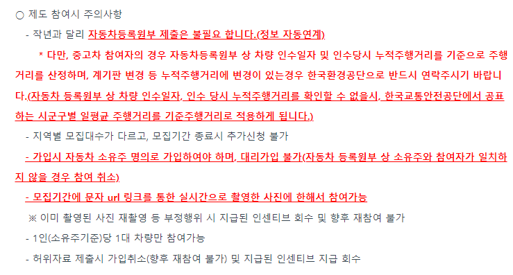 탄소중립포인트 자동차 참여 시 주의사항 안내