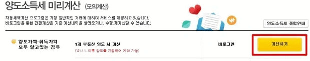 양도 상황에 맞는 계산 유형을 고르는 화면