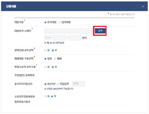 대상 토지의 주소를 입력하는 신청 화면