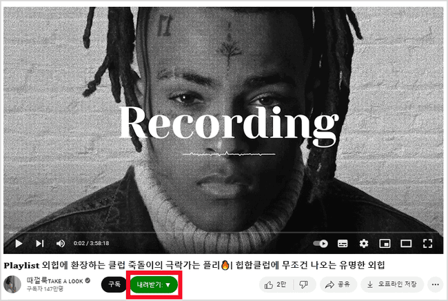 유튜브 영상 아래 생성된 내려받기 버튼