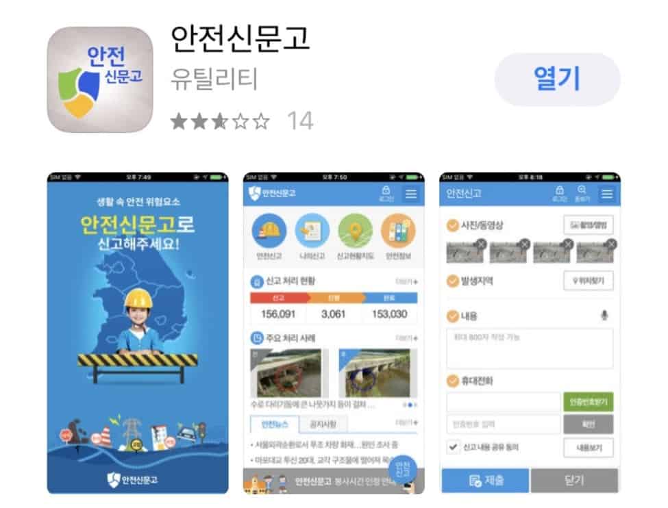 안전신문고 앱 신고 화면