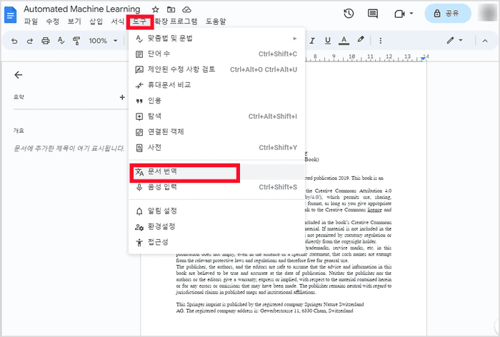 구글 문서 도구 메뉴에서 문서 번역을 실행하는 화면