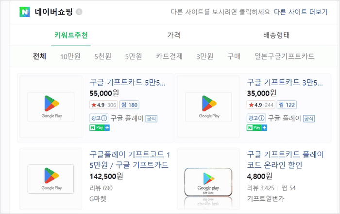 쇼핑몰 검색 결과에 나온 구글 기프트카드 상품 목록