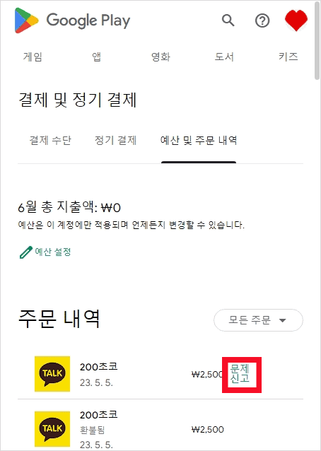 결제 내역에서 문제 신고 링크를 누르는 화면