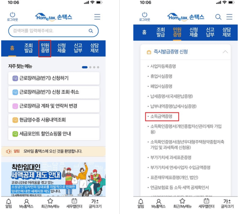 손택스 민원증명 메뉴에서 소득금액증명을 고르는 화면