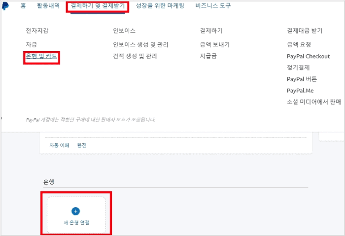 페이팔 은행 및 카드 메뉴에서 새 은행 연결