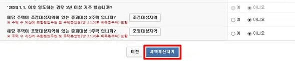 세액계산하기 버튼으로 모의 계산 결과를 확인