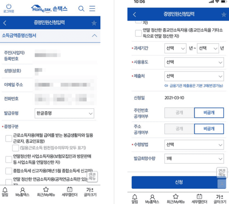 손택스에서 신청 내용과 수령 방법을 입력하는 화면