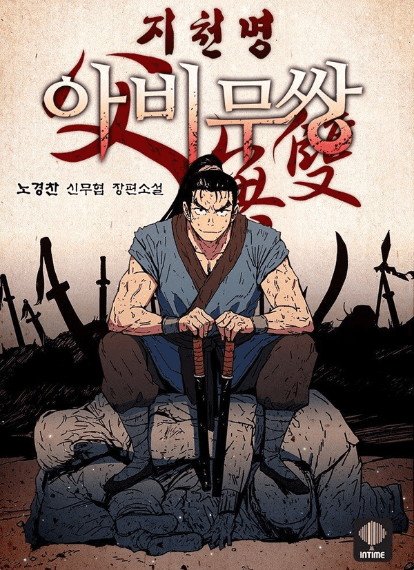 아비무쌍 웹툰 표지 이미지