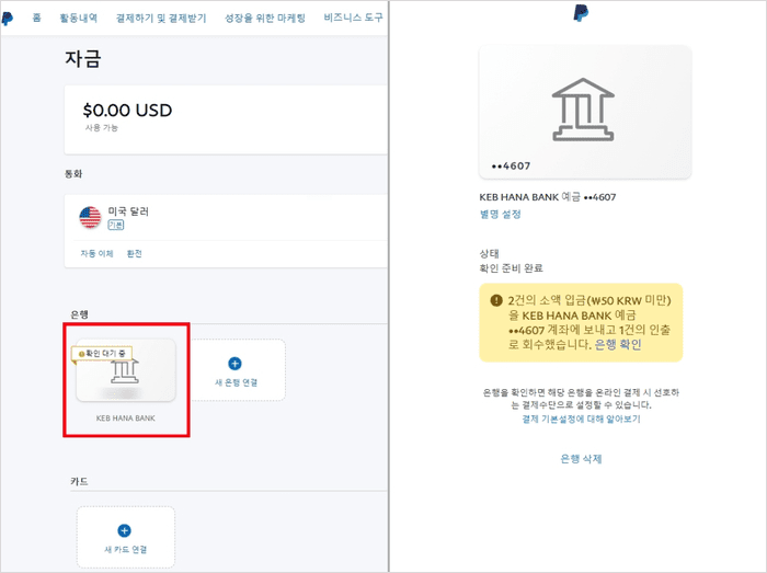 페이팔 은행 계좌 확인 대기 화면