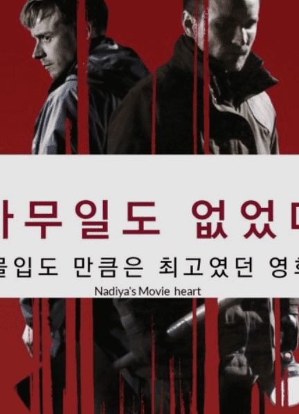 범죄 스릴러 영화 아무 일도 없었다 포스터